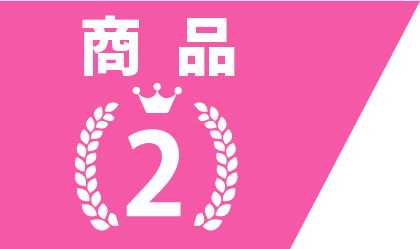 メリット2