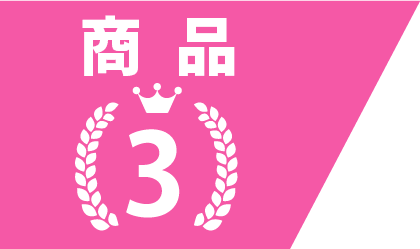 メリット3
