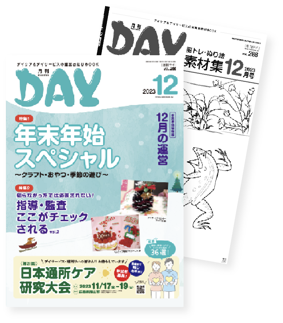 「月刊デイ」って何？