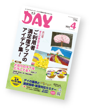 月刊デイってどんな本?