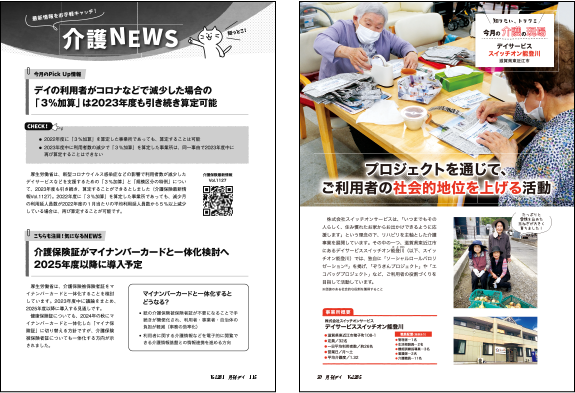 ニュースやデイの取り組みなど、ホットな情報を紹介