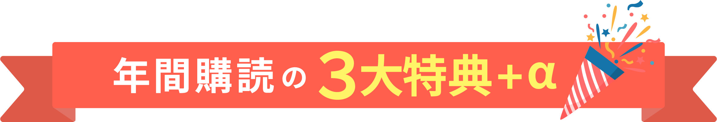 年間購読の3大特典+α