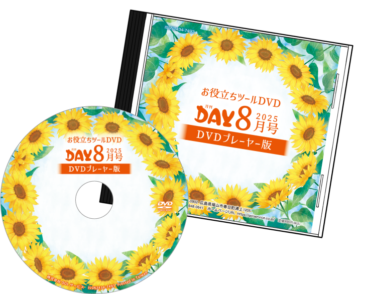 ツールDVD