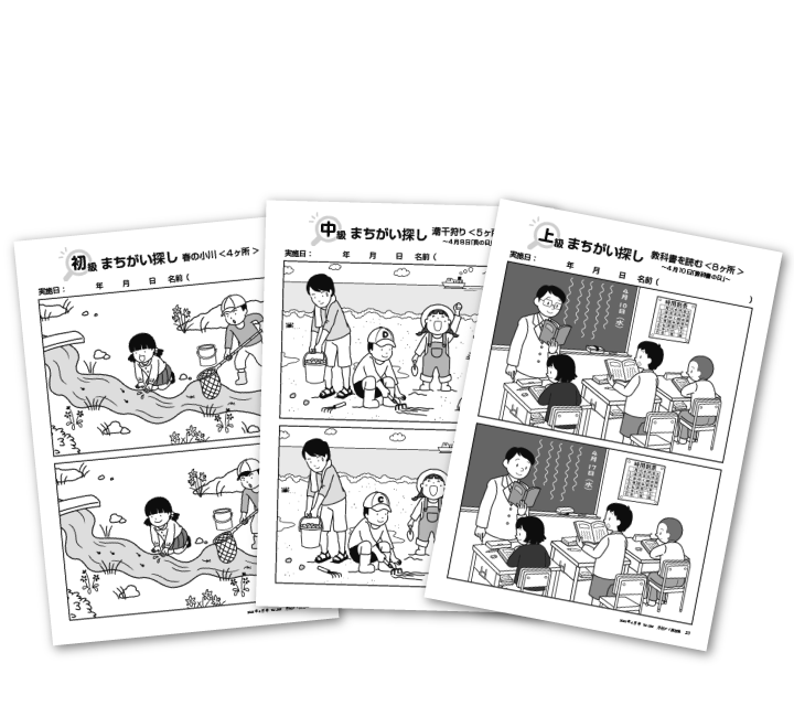まちがい探し