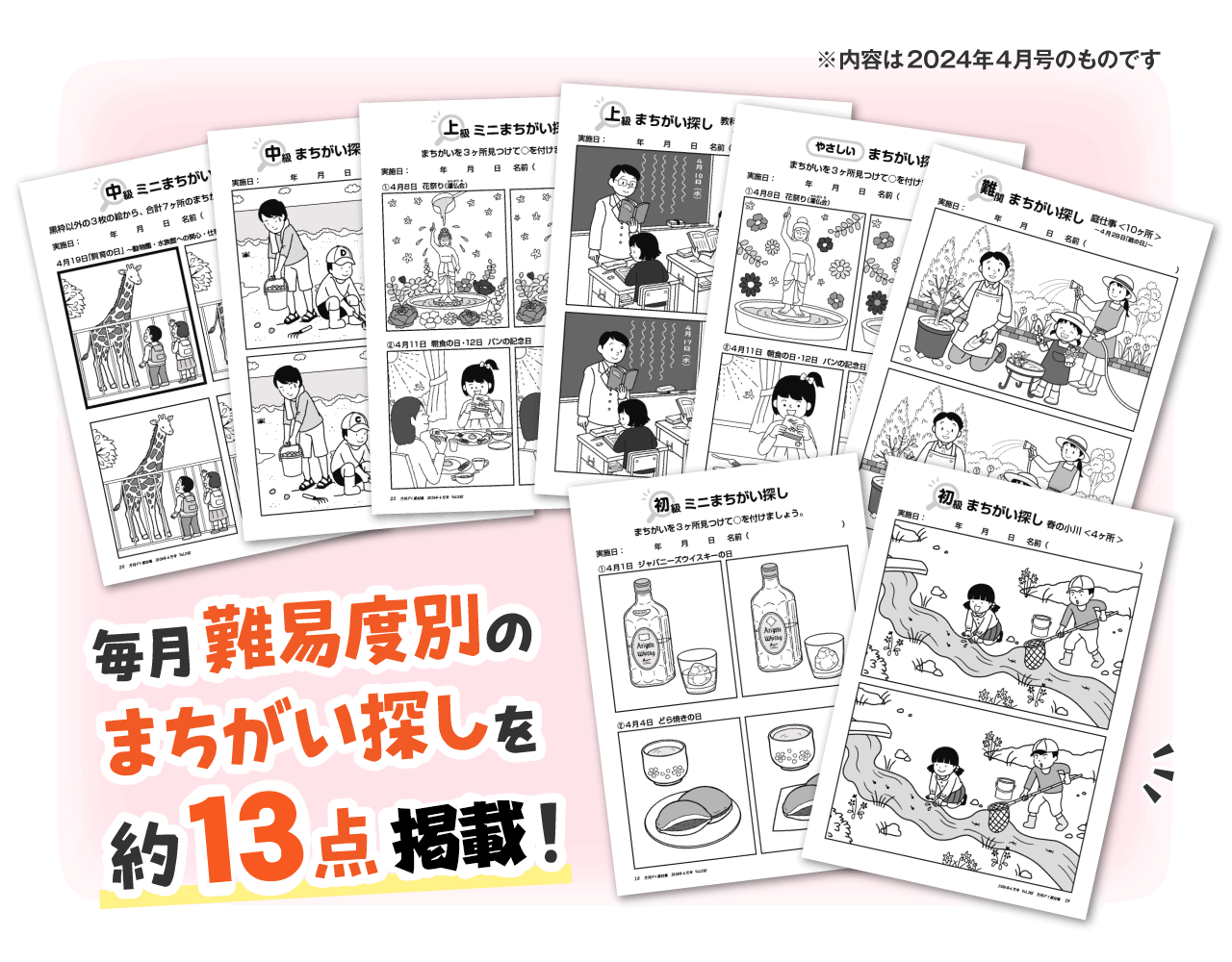 今月の素材集〈まちがい探し〉