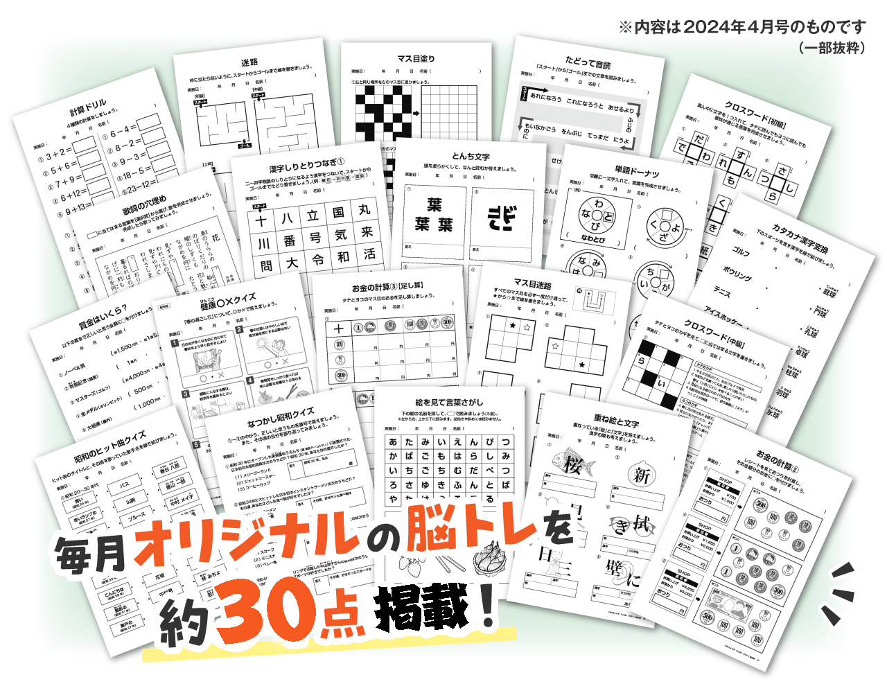 今月の素材集〈脳トレ〉