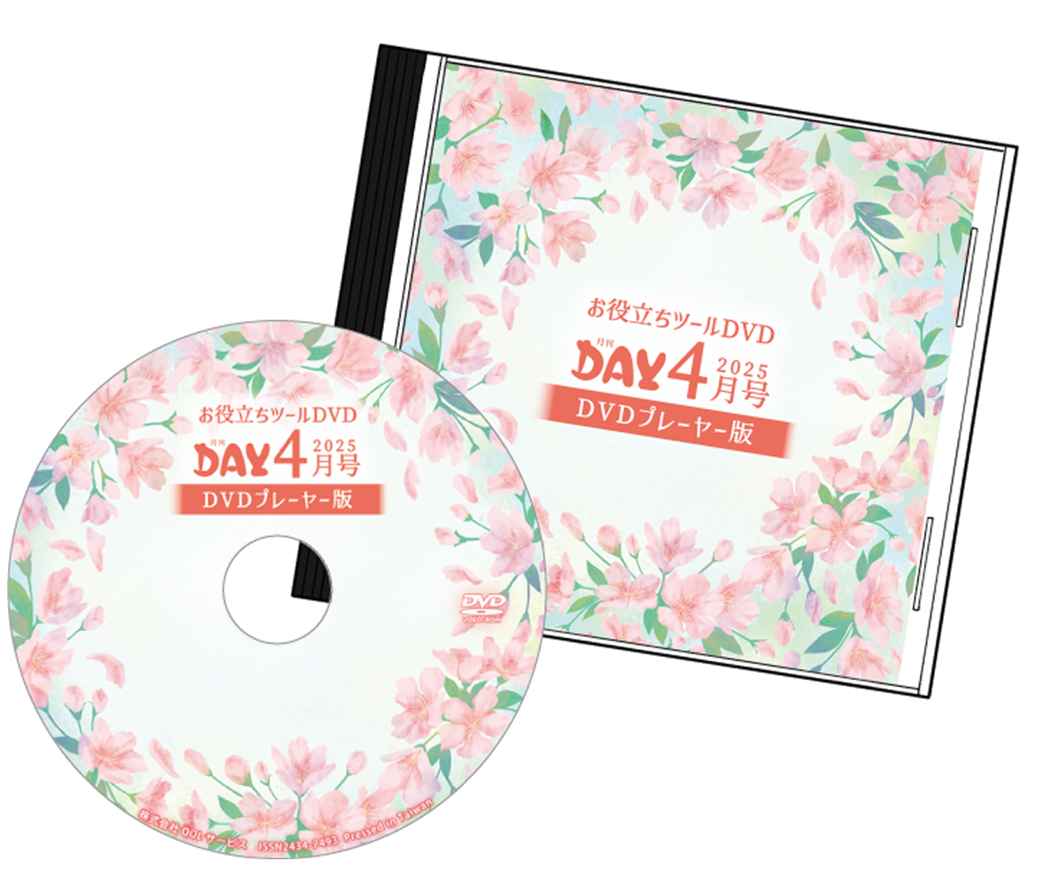 お役立ちツールDVD
