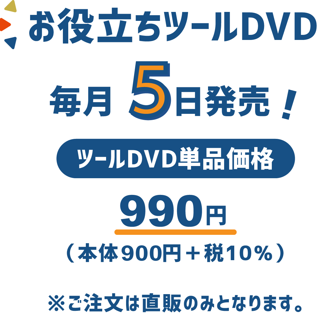 お役立ちツールDVD
