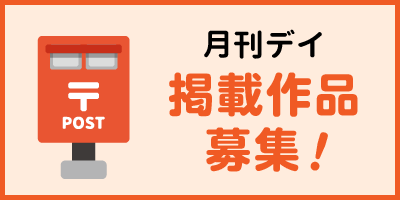 月刊デイ掲載作品募集！