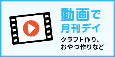 動画で月刊デイ